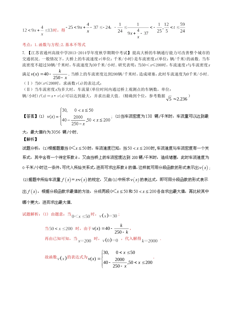 （江苏版 第03期）高三数学 名校试题分省分项汇编 专题02 函数 理_第3页