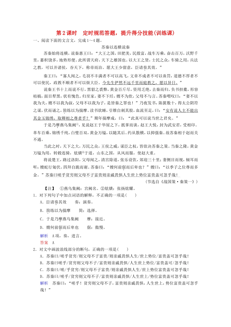 （河北专用）高考语文大一轮复习 第2部分 第1单元 文言实词 第4节 第2课时训练习题-人教版高三语文试题_第1页