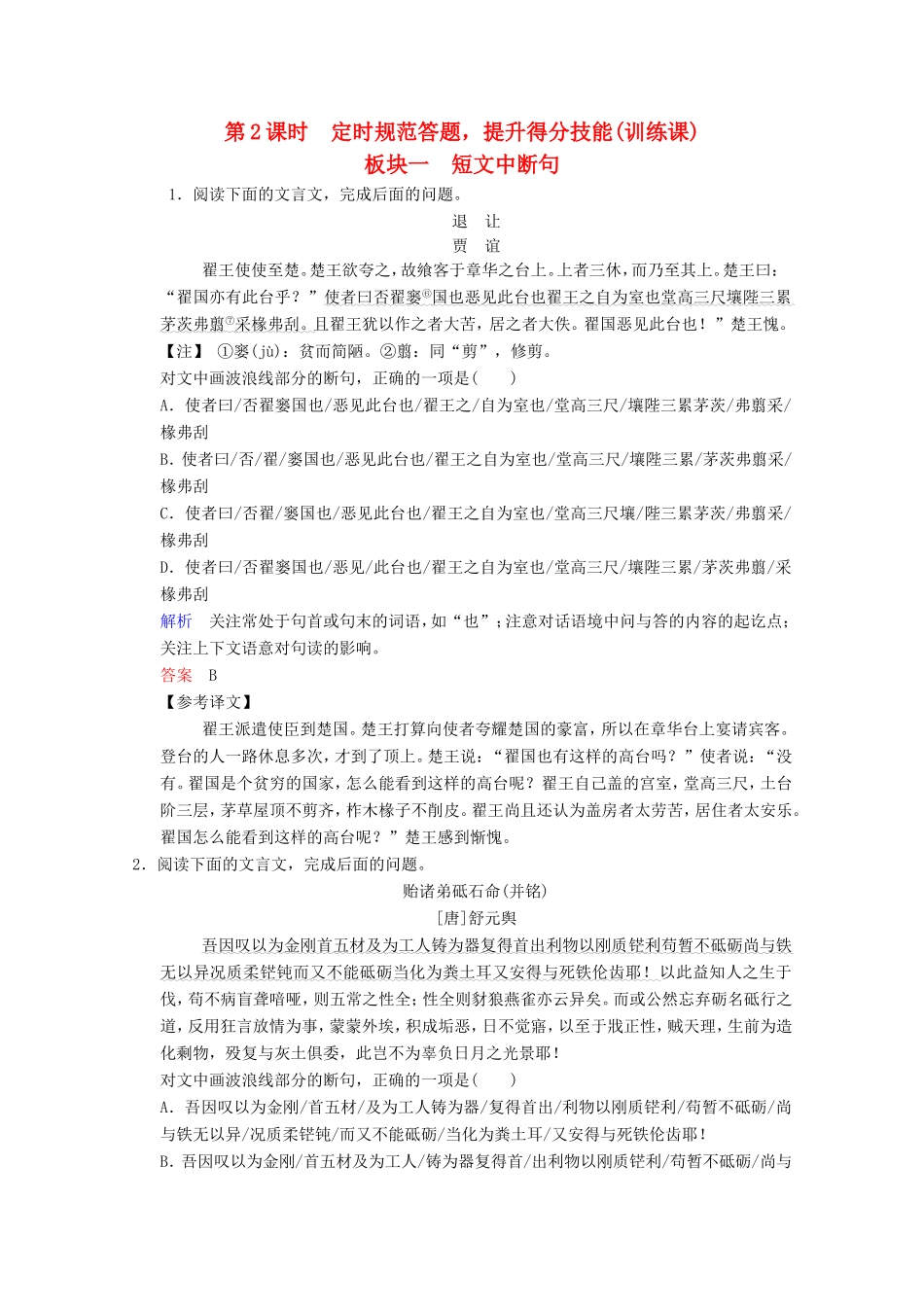 （河北专用）高考语文大一轮复习 第2部分 第1单元 文言实词 第5节 第2课时训练习题-人教版高三语文试题_第1页