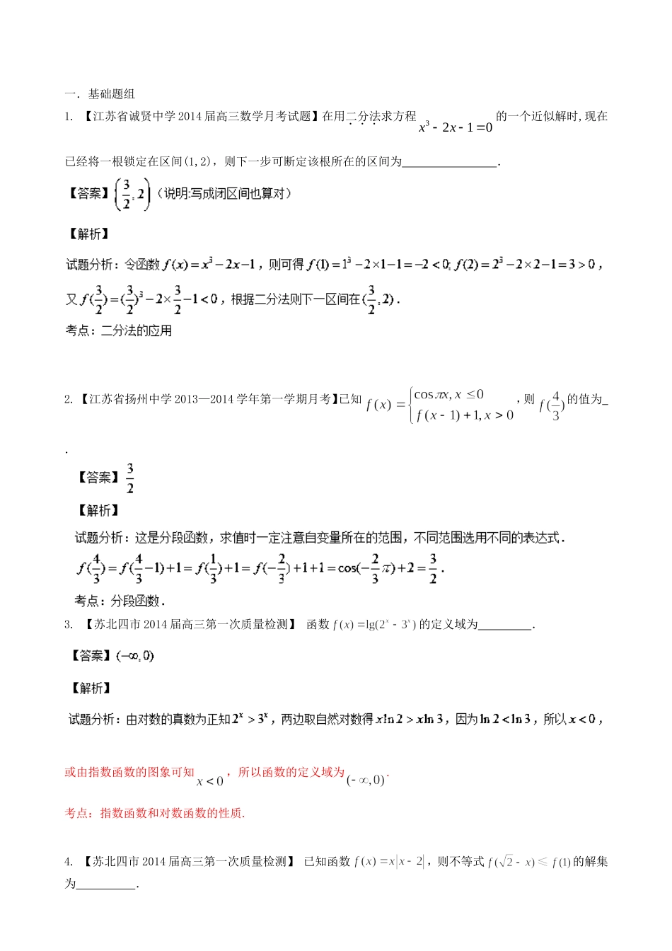 （江苏版 第03期）高三数学 名校试题分省分项汇编 专题02 函数 文_第1页