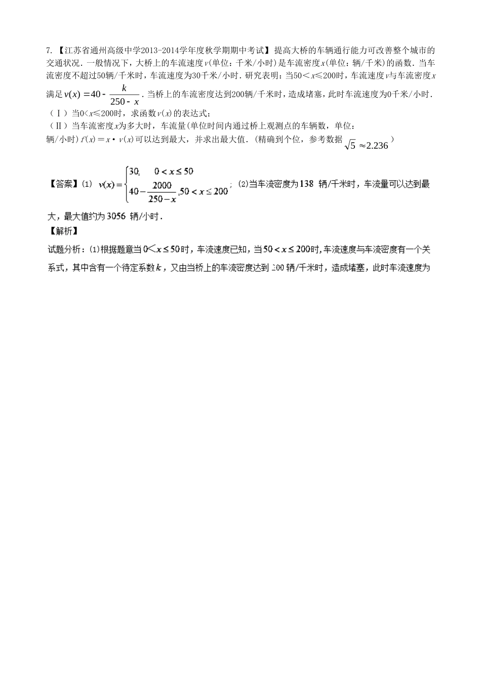 （江苏版 第03期）高三数学 名校试题分省分项汇编 专题02 函数 文_第3页