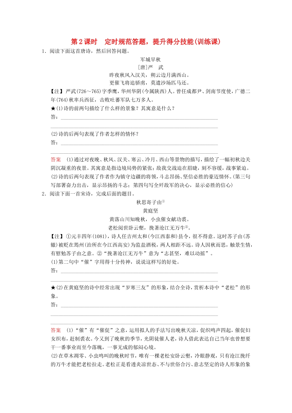 （河北专用）高考语文大一轮复习 第2部分 第2单元 古代诗歌鉴赏 第1节 第2课时训练习题-人教版高三语文试题_第1页