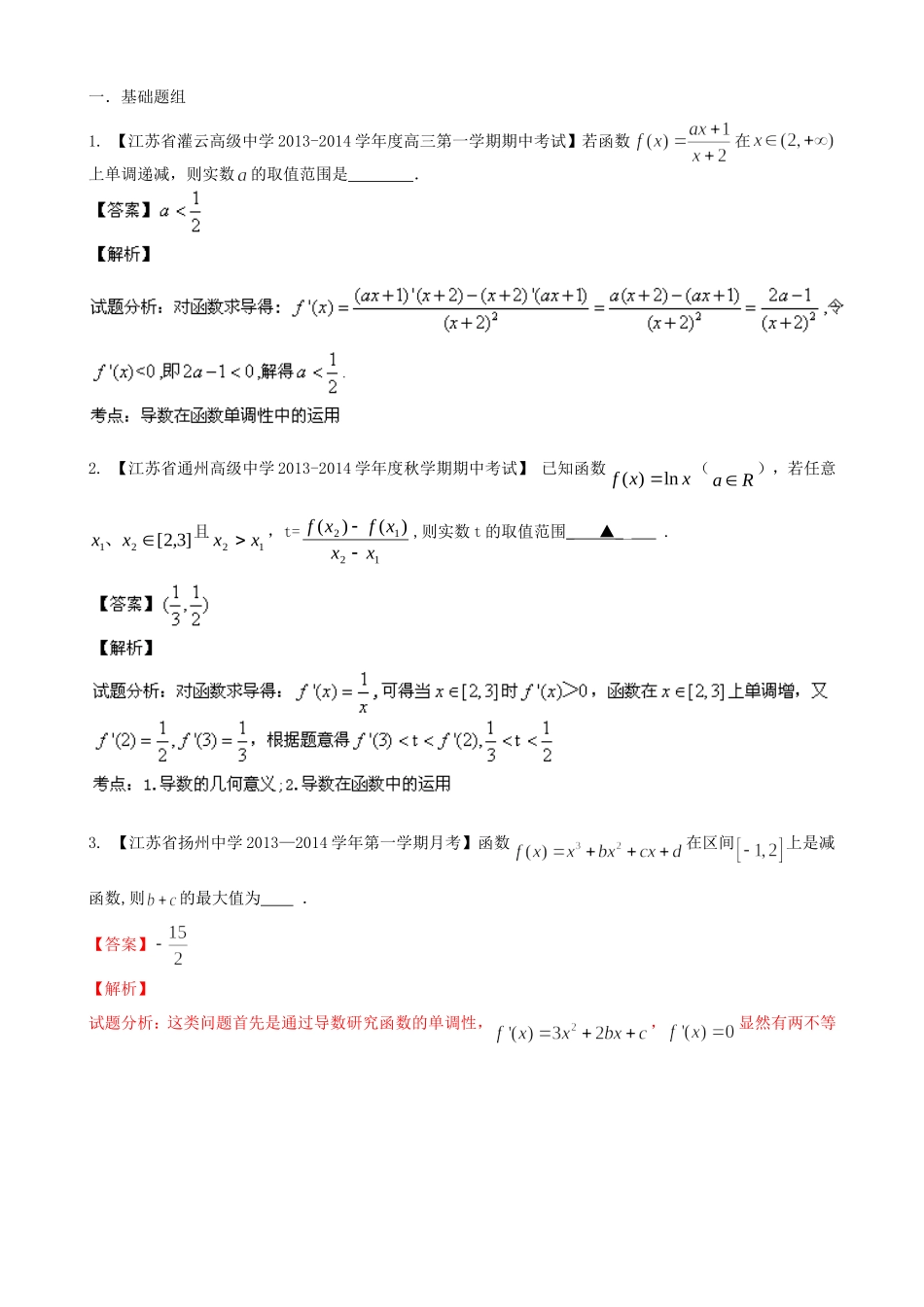 （江苏版 第03期）高三数学 名校试题分省分项汇编 专题03 导数 理_第1页