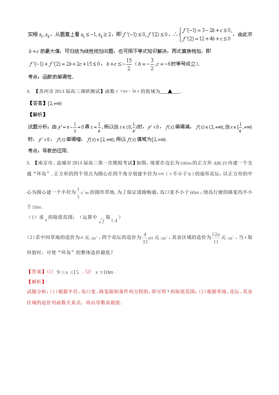 （江苏版 第03期）高三数学 名校试题分省分项汇编 专题03 导数 理_第2页