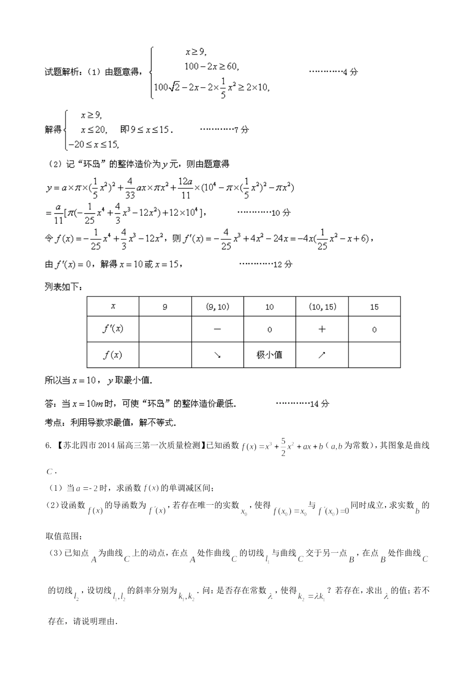 （江苏版 第03期）高三数学 名校试题分省分项汇编 专题03 导数 理_第3页