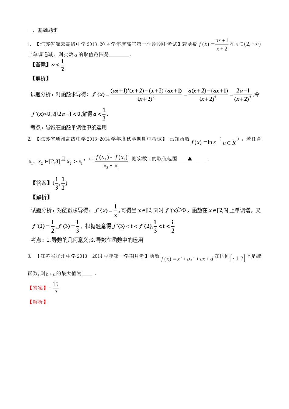 （江苏版 第03期）高三数学 名校试题分省分项汇编 专题03 导数 文_第1页