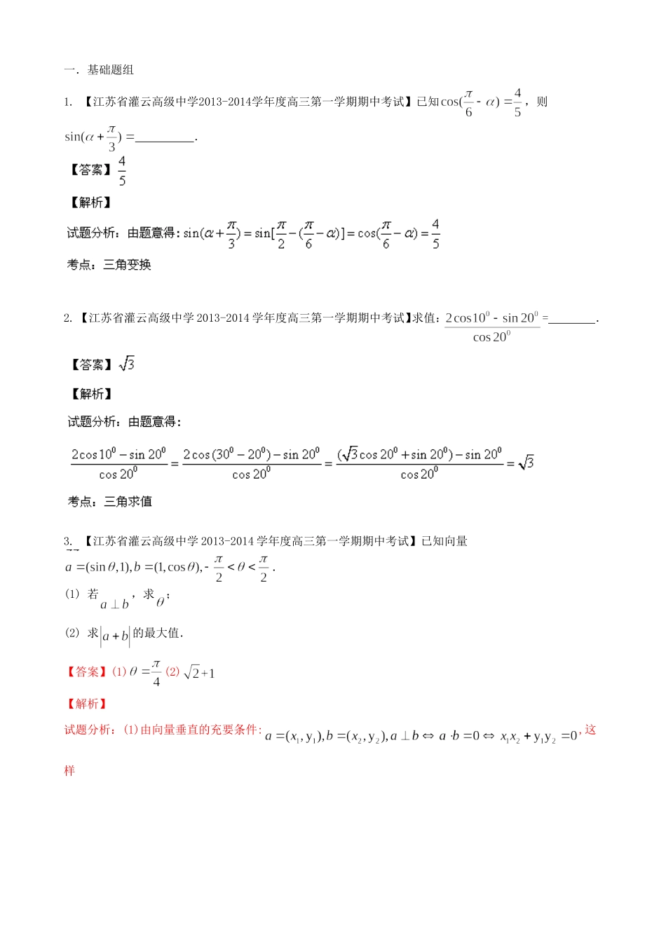 （江苏版 第03期）高三数学 名校试题分省分项汇编 专题04 三角函数与三角形 理_第1页