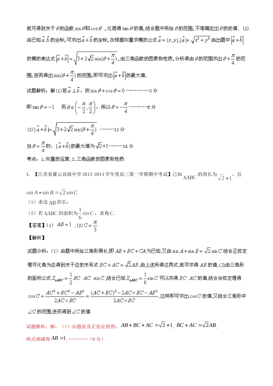 （江苏版 第03期）高三数学 名校试题分省分项汇编 专题04 三角函数与三角形 理_第2页