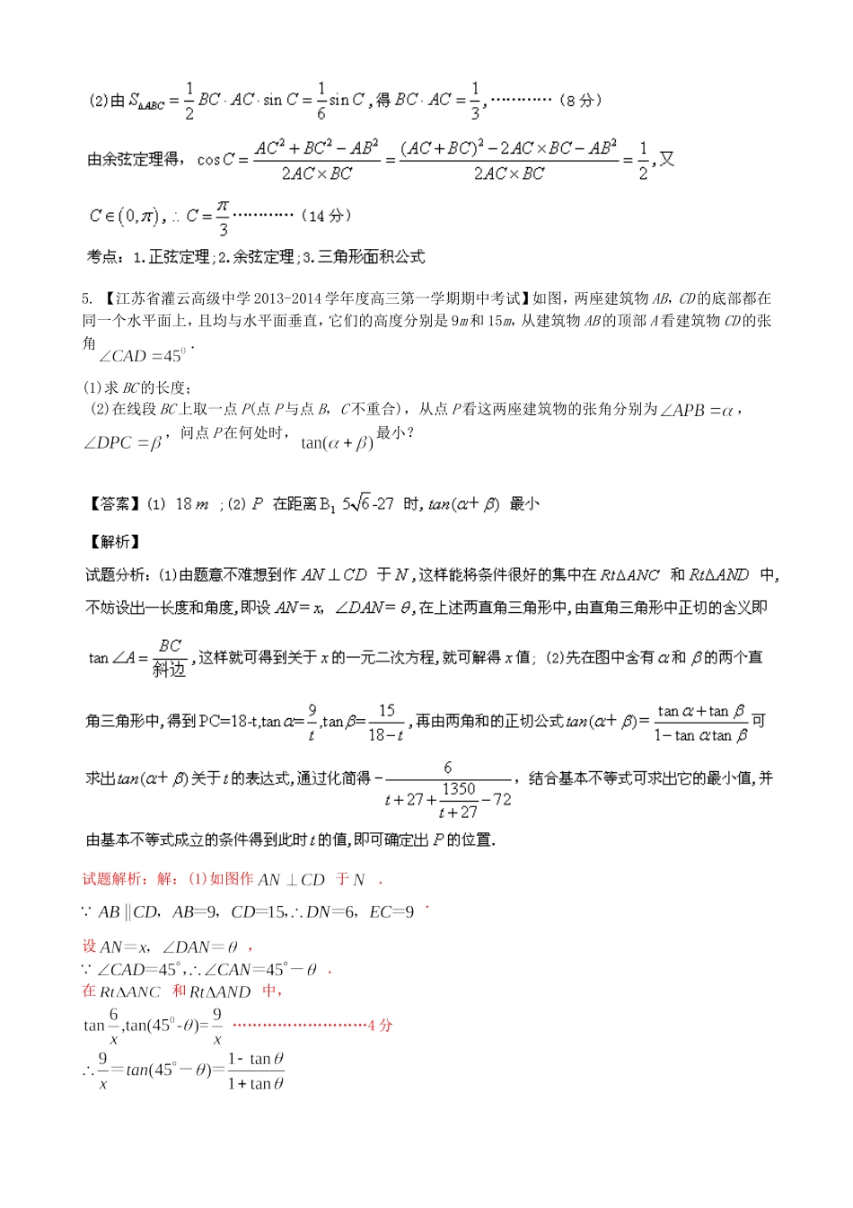 （江苏版 第03期）高三数学 名校试题分省分项汇编 专题04 三角函数与三角形 理_第3页