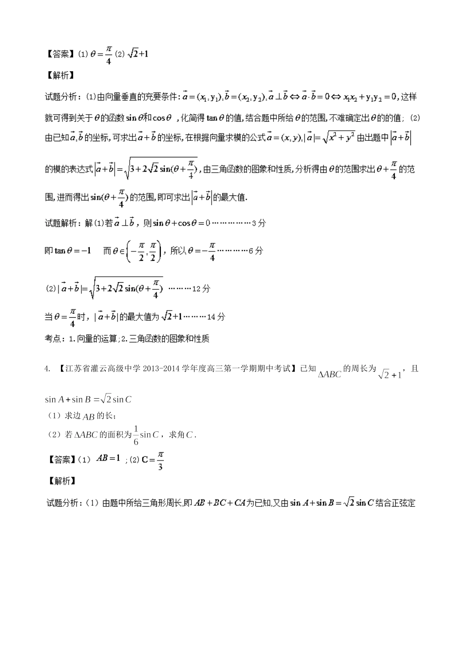 （江苏版 第03期）高三数学 名校试题分省分项汇编 专题04 三角函数与三角形 文_第2页