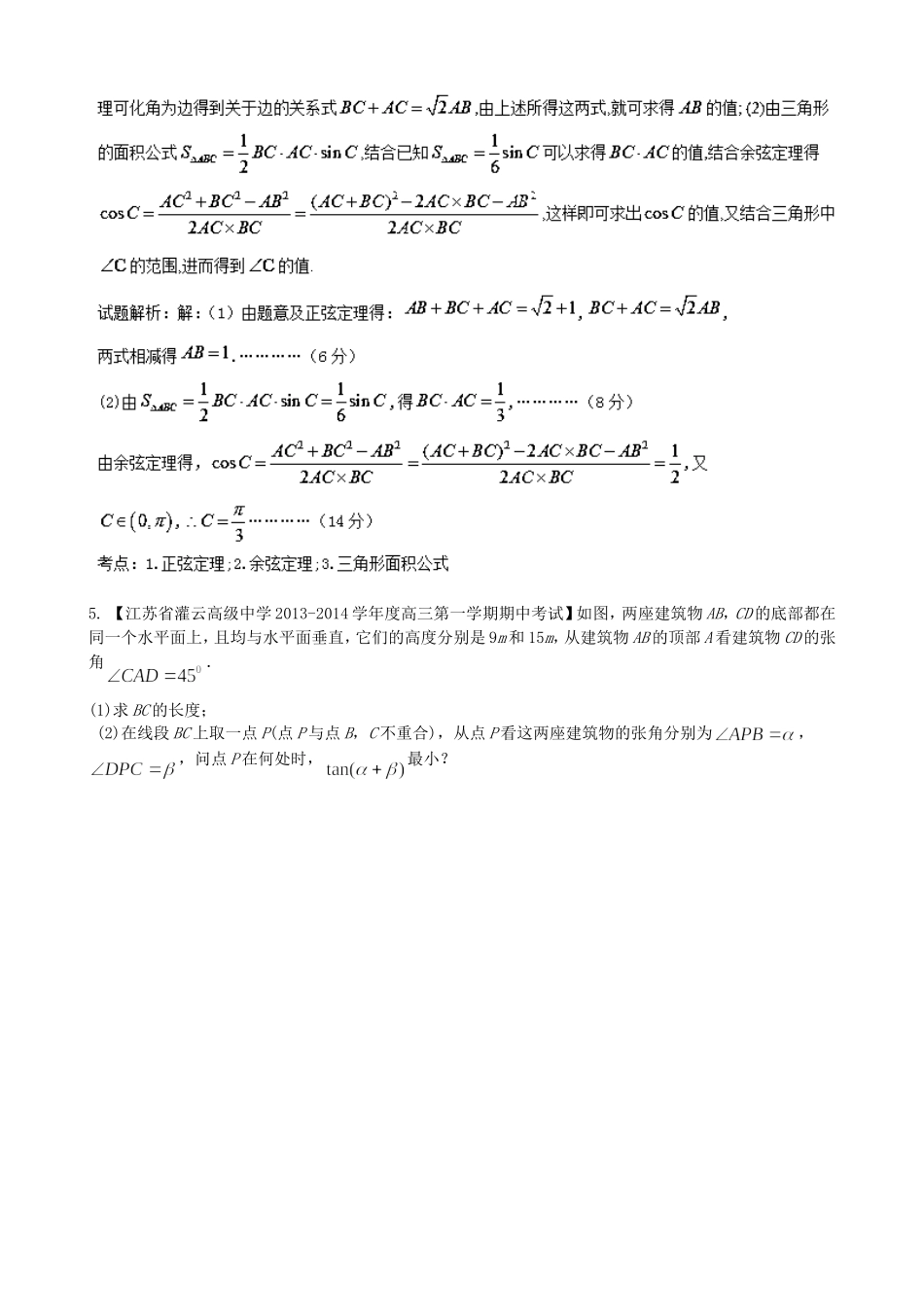 （江苏版 第03期）高三数学 名校试题分省分项汇编 专题04 三角函数与三角形 文_第3页