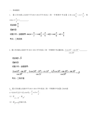 （江苏版 第03期）高三数学 名校试题分省分项汇编 专题04 三角函数与三角形 文
