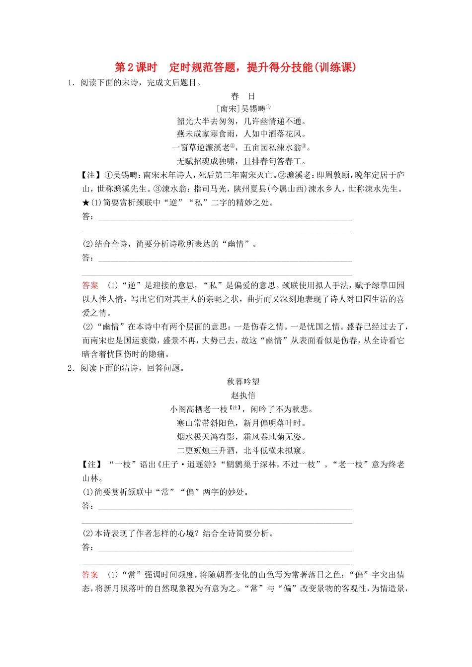 （河北专用）高考语文大一轮复习 第2部分 第2单元 古代诗歌鉴赏 第2节 第2课时训练习题-人教版高三语文试题_第1页