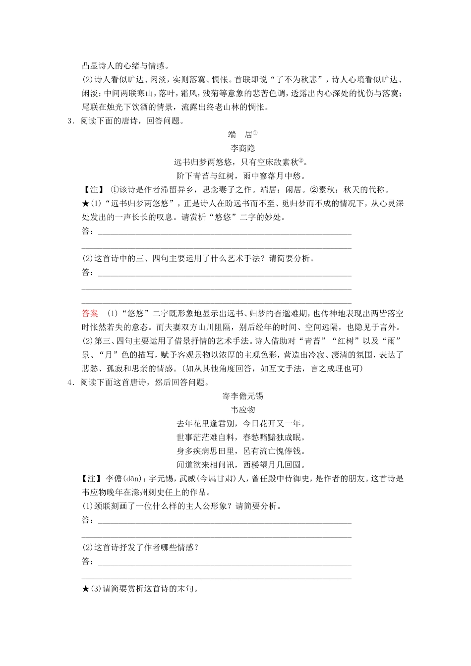 （河北专用）高考语文大一轮复习 第2部分 第2单元 古代诗歌鉴赏 第2节 第2课时训练习题-人教版高三语文试题_第2页