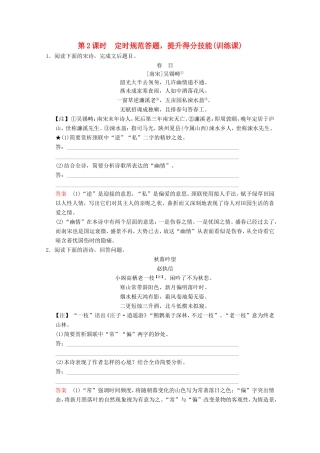 （河北专用）高考语文大一轮复习 第2部分 第2单元 古代诗歌鉴赏 第2节 第2课时训练习题-人教版高三语文试题