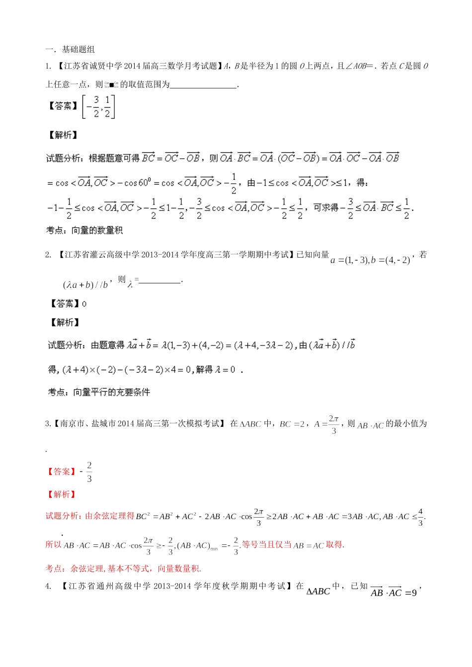 （江苏版 第03期）高三数学 名校试题分省分项汇编 专题05 平面向量 理_第1页