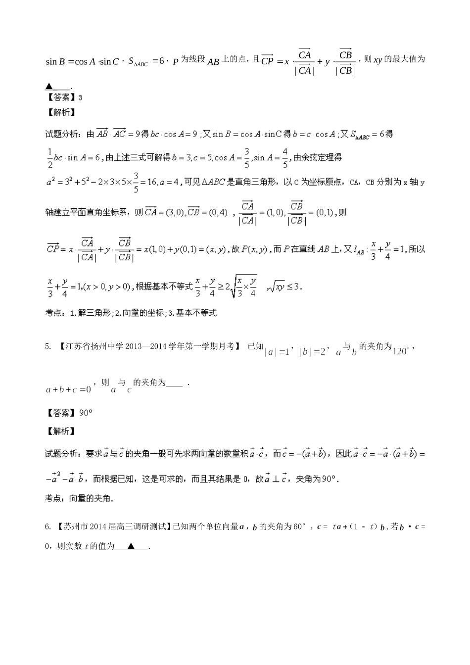 （江苏版 第03期）高三数学 名校试题分省分项汇编 专题05 平面向量 理_第2页