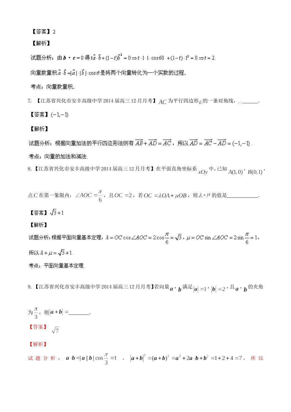 （江苏版 第03期）高三数学 名校试题分省分项汇编 专题05 平面向量 理_第3页