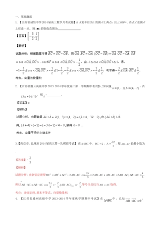 （江苏版 第03期）高三数学 名校试题分省分项汇编 专题05 平面向量 理