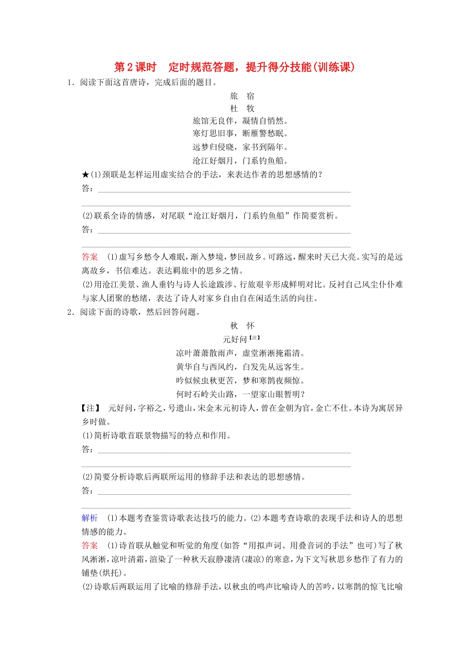 （河北专用）高考语文大一轮复习 第2部分 第2单元 古代诗歌鉴赏 第3节 第2课时训练习题-人教版高三语文试题_第1页