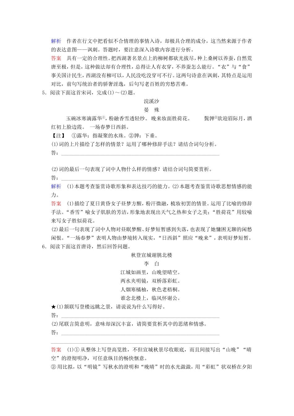 （河北专用）高考语文大一轮复习 第2部分 第2单元 古代诗歌鉴赏 第3节 第2课时训练习题-人教版高三语文试题_第3页