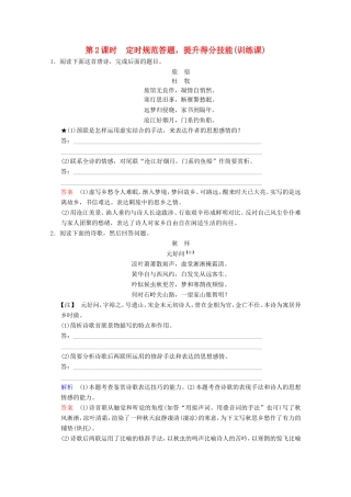 （河北专用）高考语文大一轮复习 第2部分 第2单元 古代诗歌鉴赏 第3节 第2课时训练习题-人教版高三语文试题