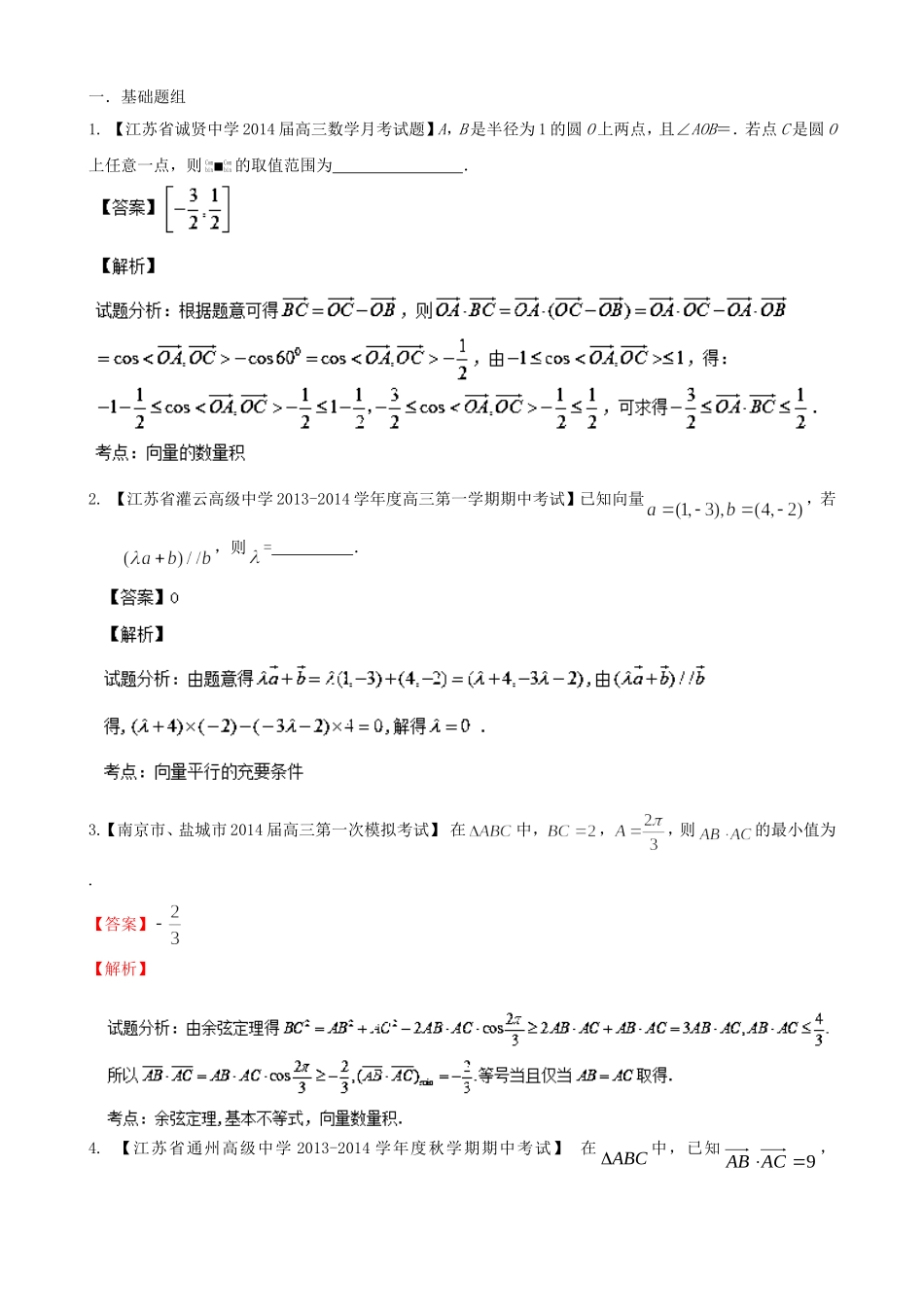 （江苏版 第03期）高三数学 名校试题分省分项汇编 专题05 平面向量 文_第1页