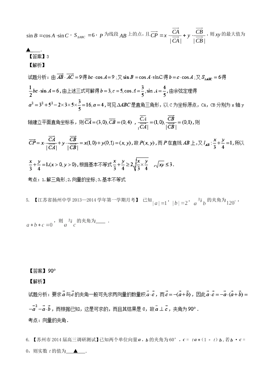 （江苏版 第03期）高三数学 名校试题分省分项汇编 专题05 平面向量 文_第2页