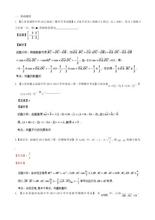 （江苏版 第03期）高三数学 名校试题分省分项汇编 专题05 平面向量 文