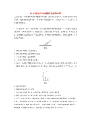 （江苏专用）高考物理一轮复习 第五章 机械能 课时40 机械能守恒定律的理解和应用加练半小时-人教版高三物理试题