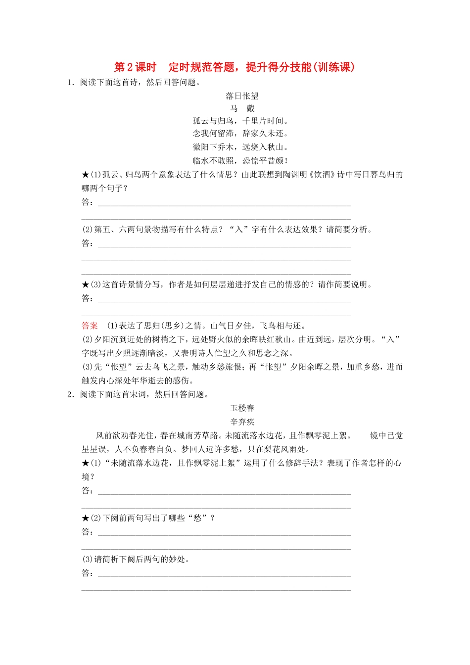 （河北专用）高考语文大一轮复习 第2部分 第2单元 古代诗歌鉴赏 第4节 第2课时训练习题-人教版高三语文试题_第1页