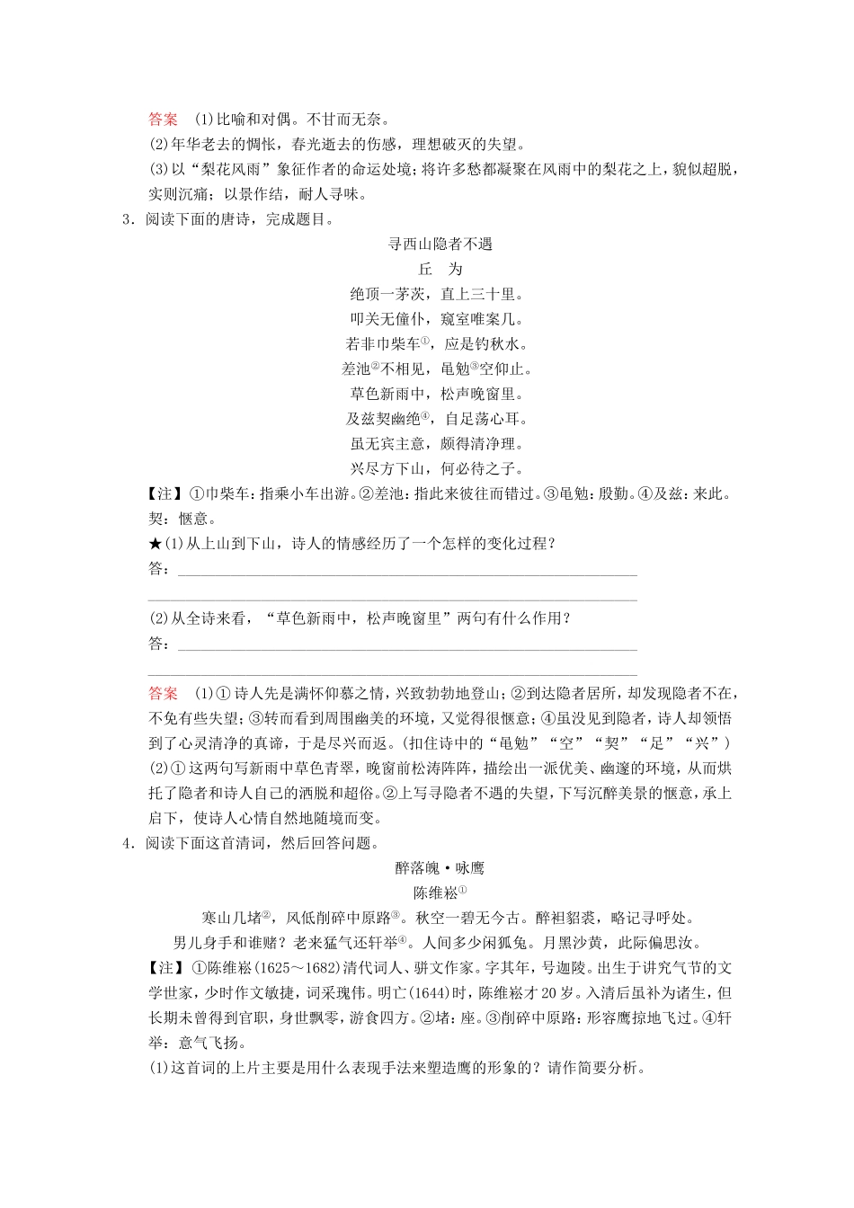 （河北专用）高考语文大一轮复习 第2部分 第2单元 古代诗歌鉴赏 第4节 第2课时训练习题-人教版高三语文试题_第2页