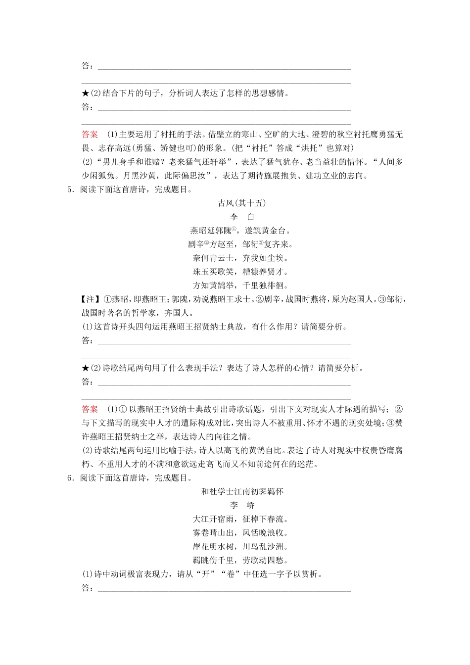 （河北专用）高考语文大一轮复习 第2部分 第2单元 古代诗歌鉴赏 第4节 第2课时训练习题-人教版高三语文试题_第3页