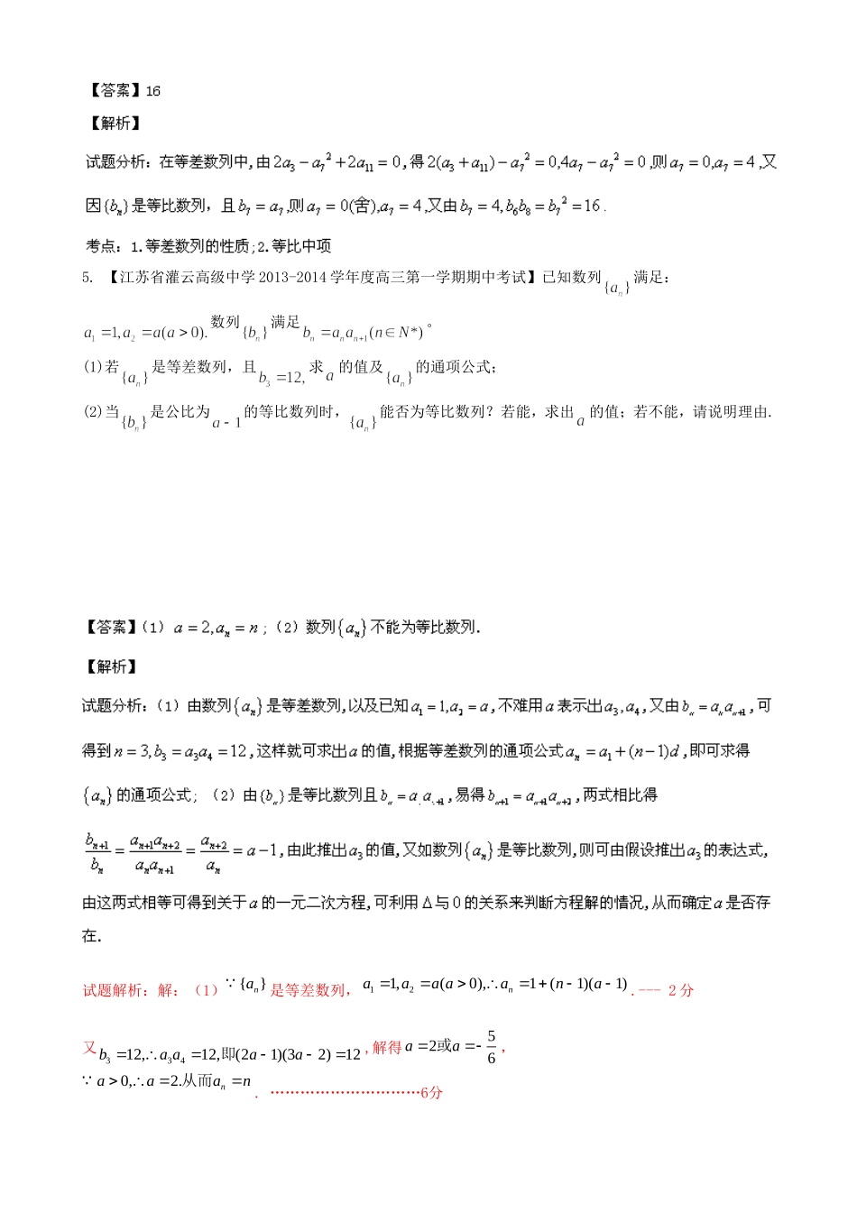 （江苏版 第03期）高三数学 名校试题分省分项汇编 专题06 数列 理_第2页