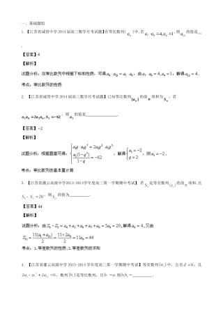 （江苏版 第03期）高三数学 名校试题分省分项汇编 专题06 数列 理
