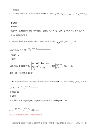 （江苏版 第03期）高三数学 名校试题分省分项汇编 专题06 数列 文