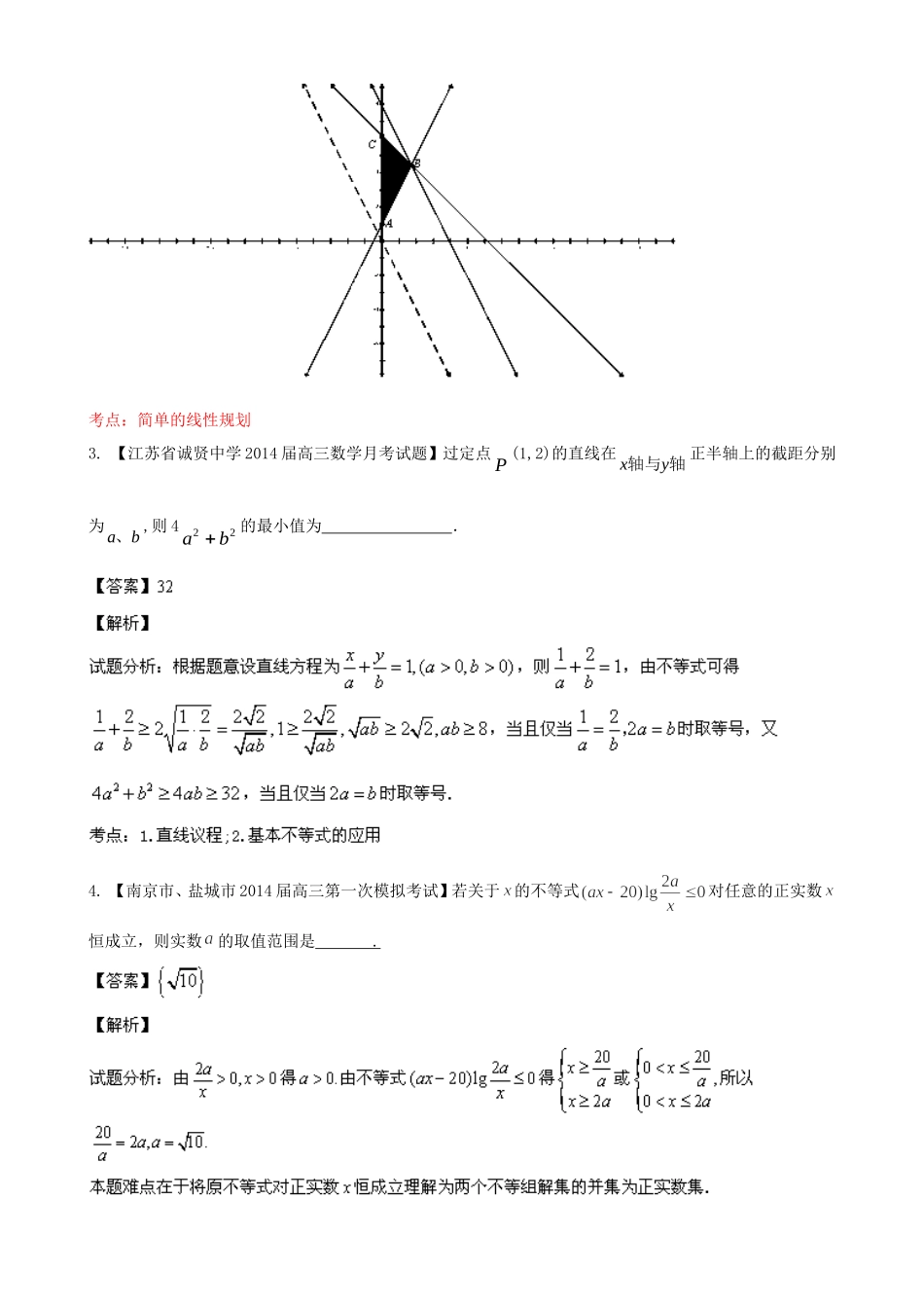 （江苏版 第03期）高三数学 名校试题分省分项汇编 专题07 不等式 理_第2页