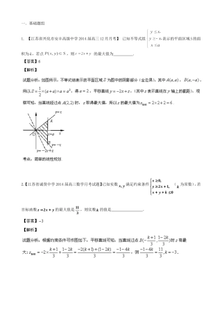 （江苏版 第03期）高三数学 名校试题分省分项汇编 专题07 不等式 理