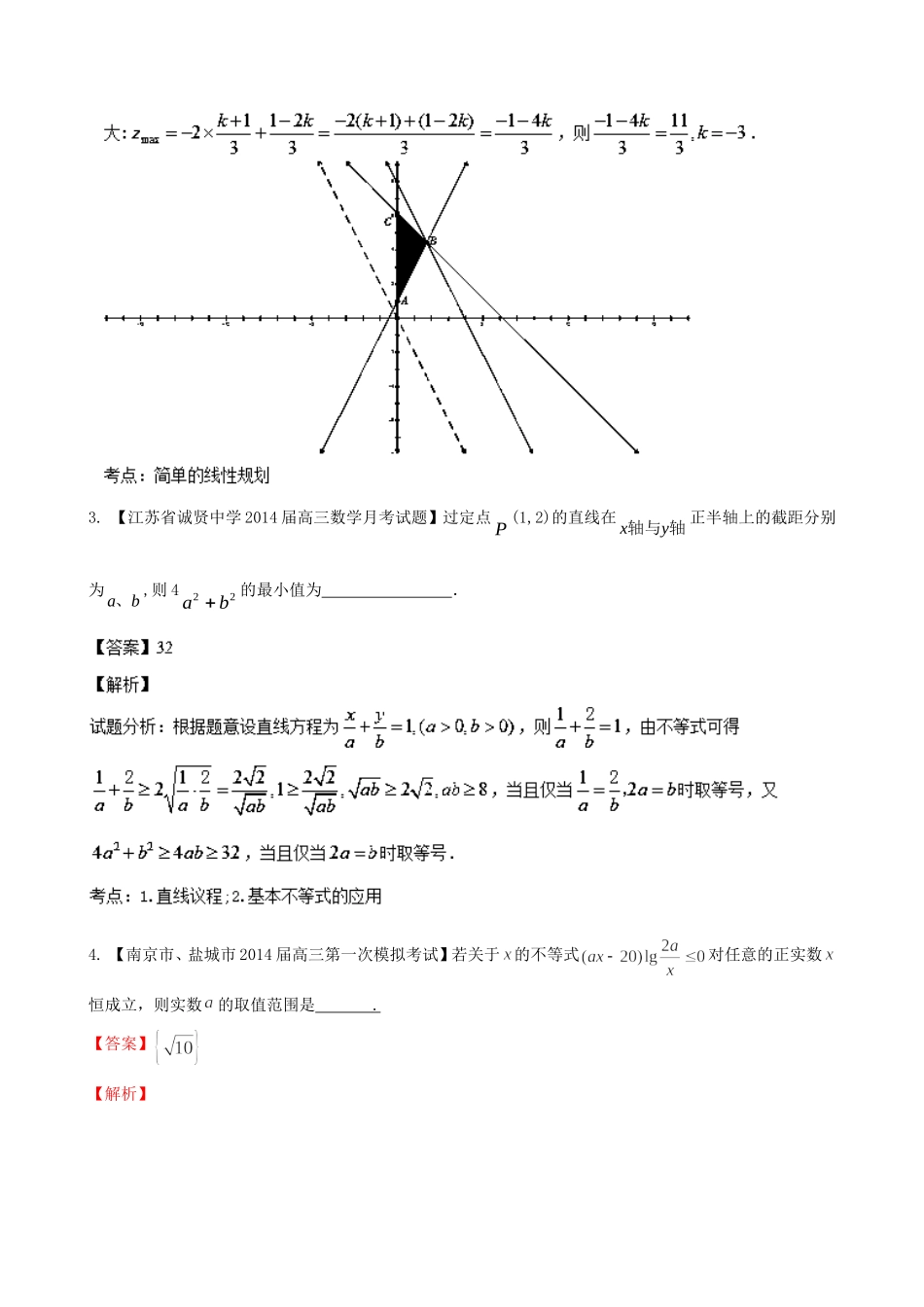 （江苏版 第03期）高三数学 名校试题分省分项汇编 专题07 不等式 文_第2页