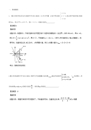 （江苏版 第03期）高三数学 名校试题分省分项汇编 专题07 不等式 文