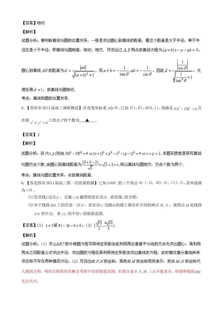 （江苏版 第03期）高三数学 名校试题分省分项汇编 专题08 直线与圆 理_第2页