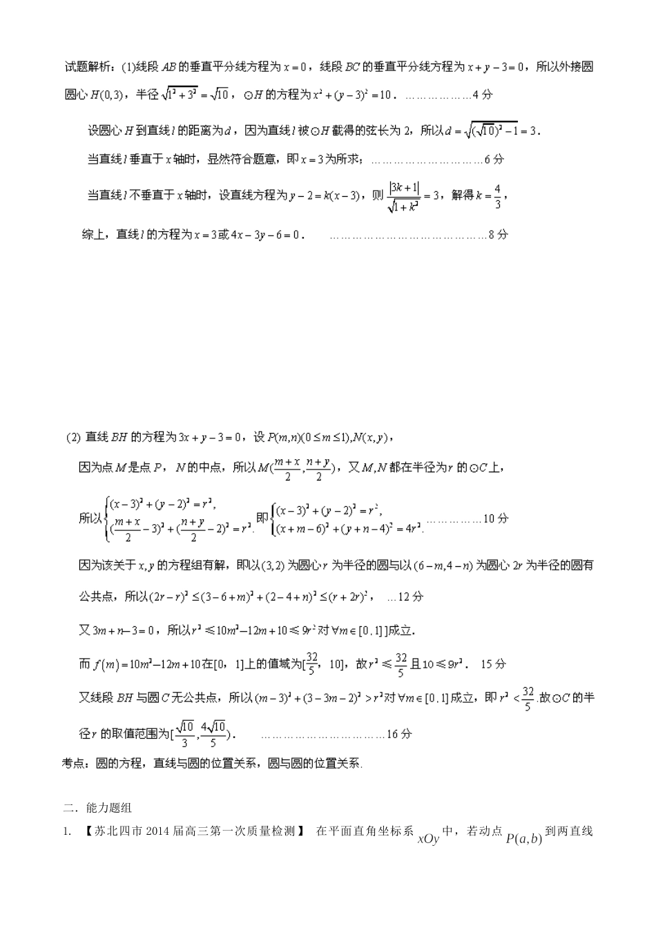 （江苏版 第03期）高三数学 名校试题分省分项汇编 专题08 直线与圆 理_第3页