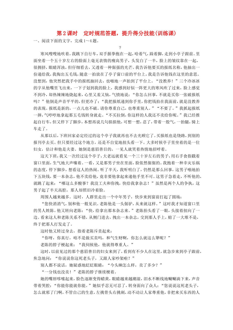 （河北专用）高考语文大一轮复习 第4部分 第1单元 小说阅读 第4节 第2课时训练习题-人教版高三语文试题_第1页