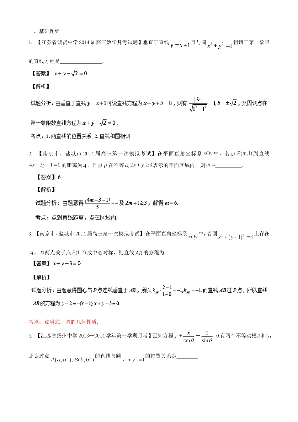 （江苏版 第03期）高三数学 名校试题分省分项汇编 专题08 直线与圆 文_第1页