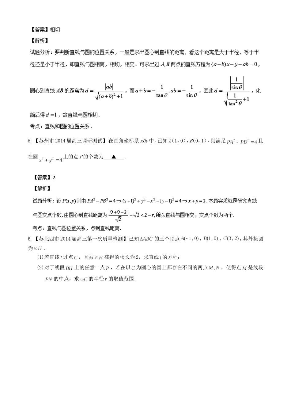 （江苏版 第03期）高三数学 名校试题分省分项汇编 专题08 直线与圆 文_第2页