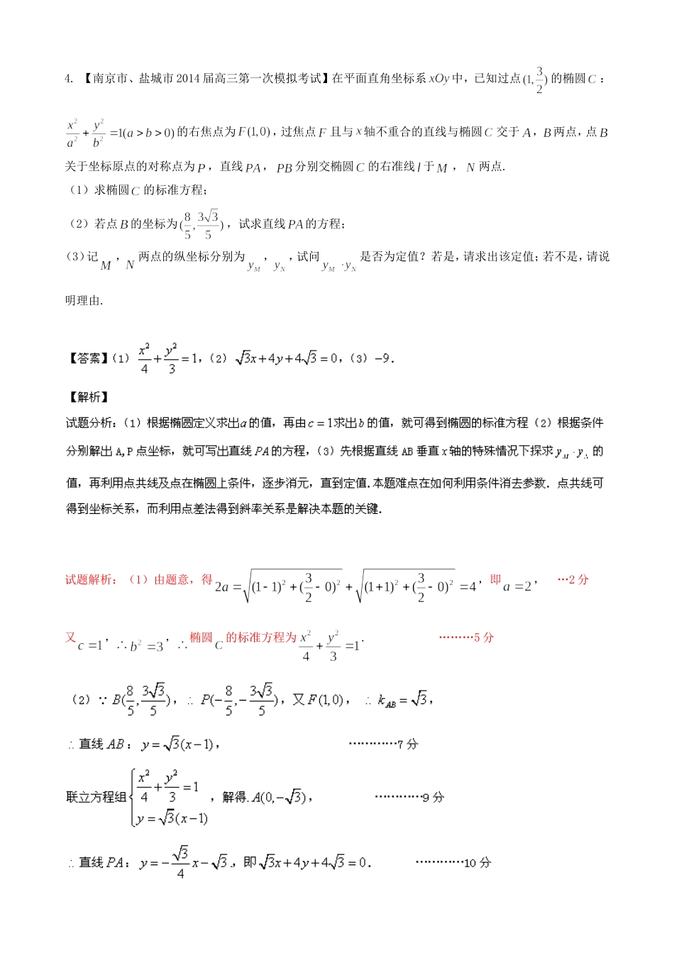 （江苏版 第03期）高三数学 名校试题分省分项汇编 专题09 圆锥曲线 理_第2页