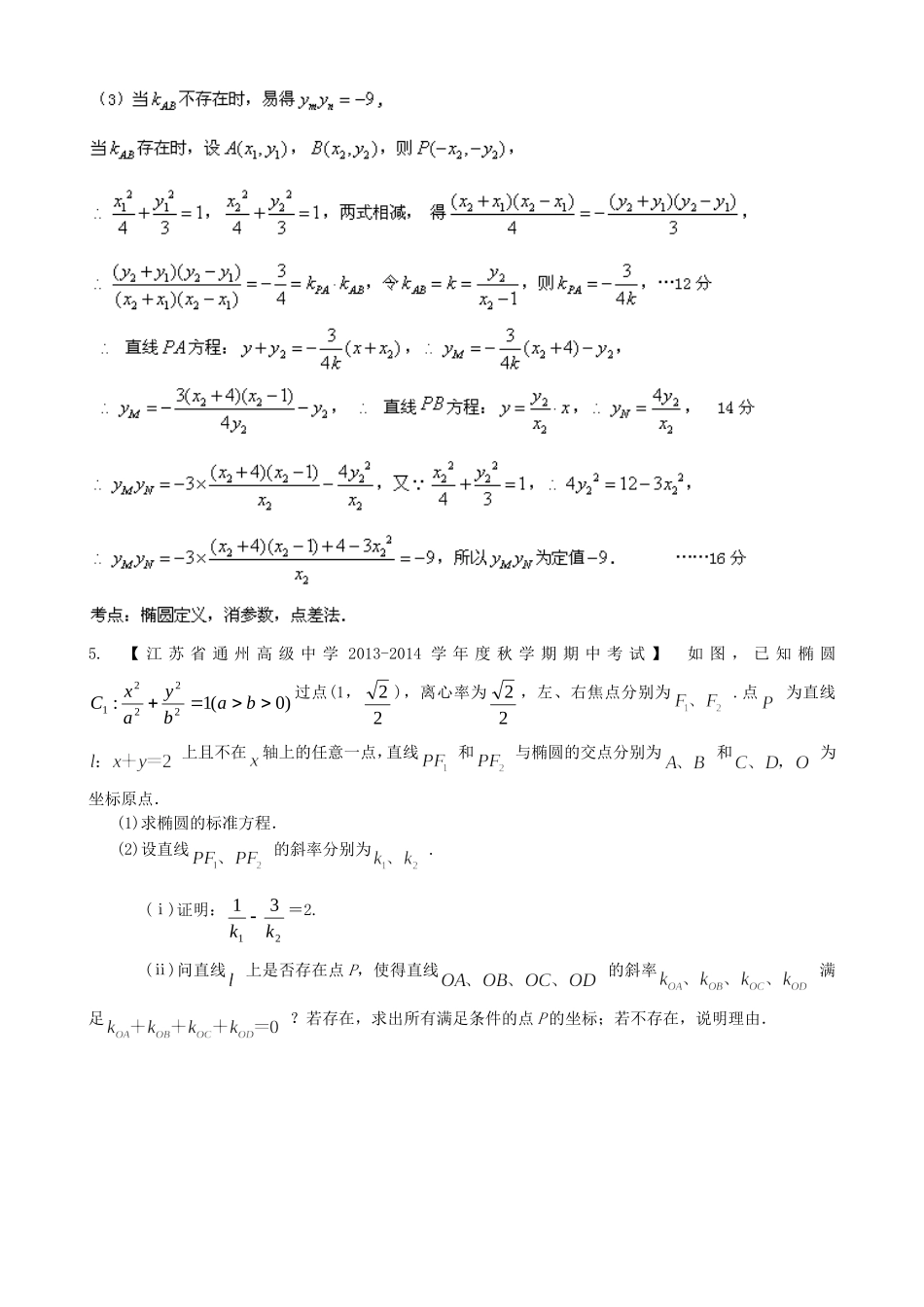 （江苏版 第03期）高三数学 名校试题分省分项汇编 专题09 圆锥曲线 理_第3页