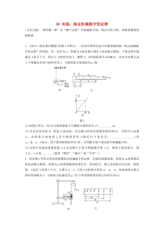 （江苏专用）高考物理一轮复习 第五章 机械能 课时46 实验：验证机械能守恒定律加练半小时-人教版高三物理试题
