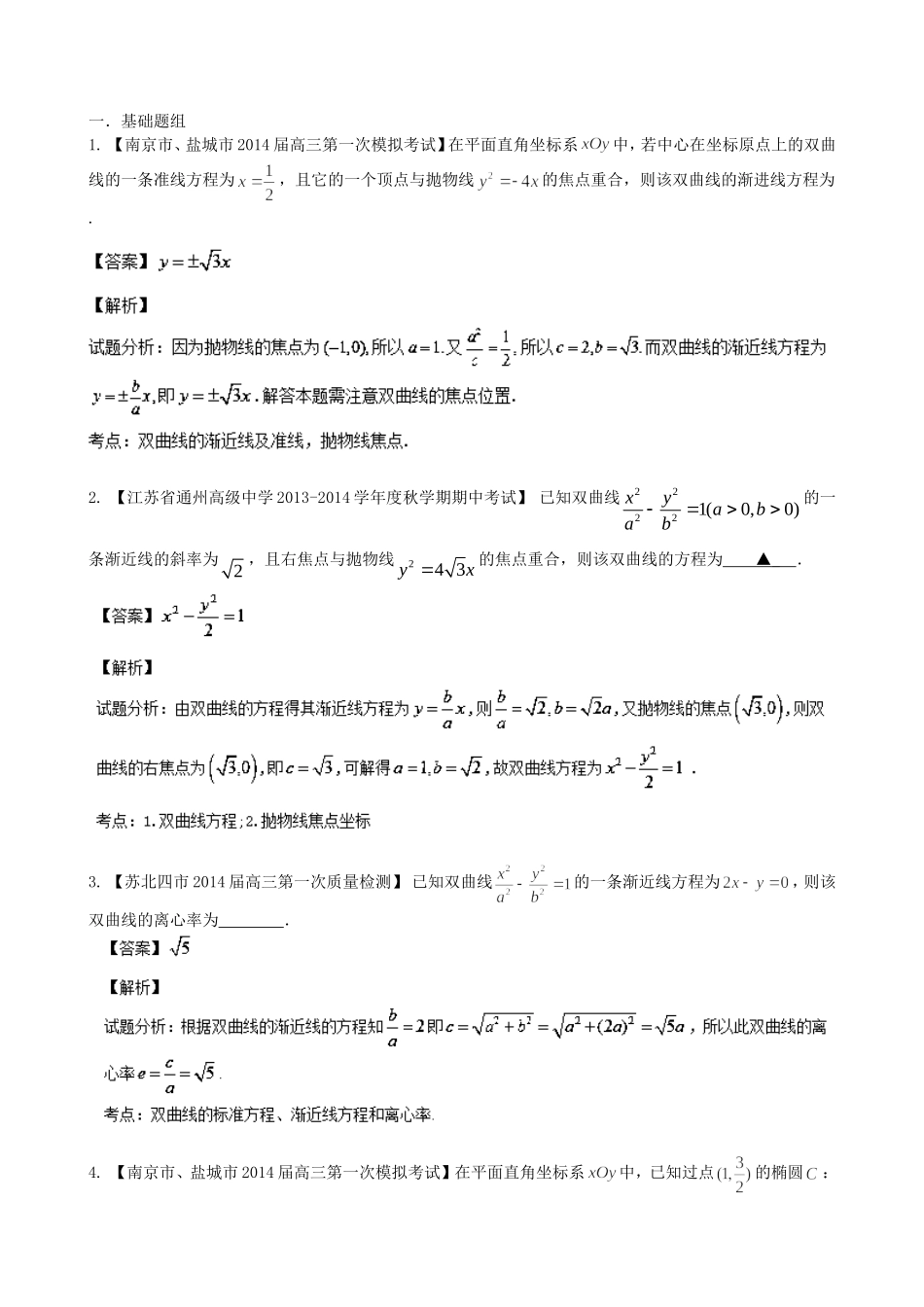 （江苏版 第03期）高三数学 名校试题分省分项汇编 专题09 圆锥曲线 文_第1页