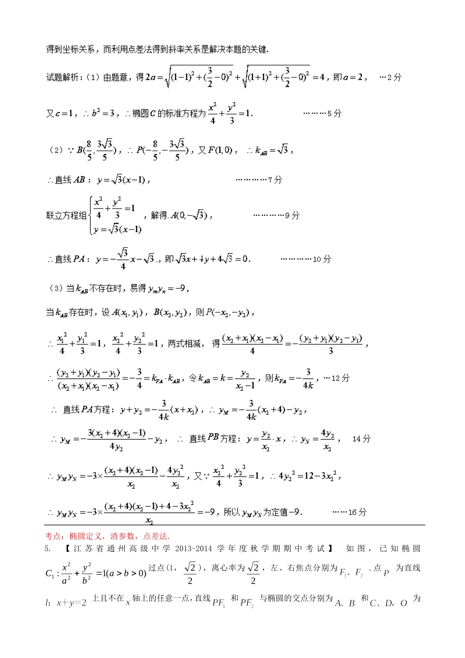 （江苏版 第03期）高三数学 名校试题分省分项汇编 专题09 圆锥曲线 文_第3页